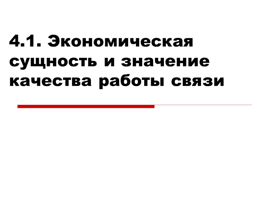 4.1. Экономическая сущность и значение качества работы связи